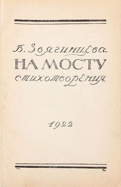 Файл:Звягинцева-1922.jpg