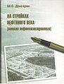 На стройках нефтяного века3816532.jpg