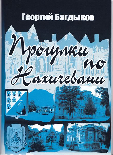 Файл:Прогулки по Нахичевани книга58.jpg