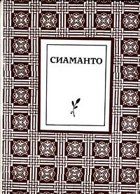 Сиаманто-1987.jpg