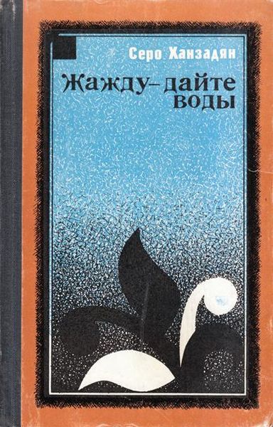 Файл:Ханзадян-1976.jpg