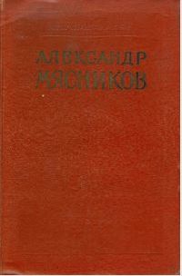 Александр Мясников (Мясникян).JPG