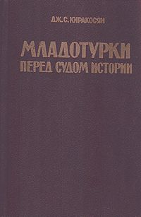 Младотурки перед судом.jpg
