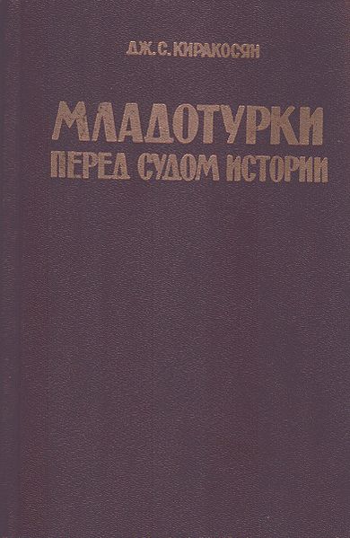 Файл:Младотурки перед судом.jpg