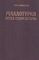 Младотурки перед судом.jpg
