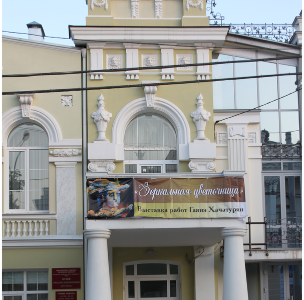 Файл:Музей русско-армянской дружбы33.png
