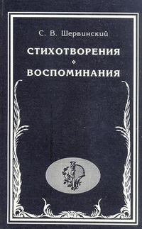 Шервинский-1997.jpg
