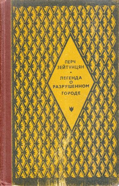 Файл:Зейтунцян-1981.jpg