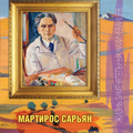 Сарьян "Жизнь замечательных нахичеванцев".png