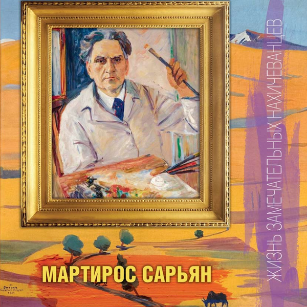 Файл:Сарьян "Жизнь замечательных нахичеванцев".png