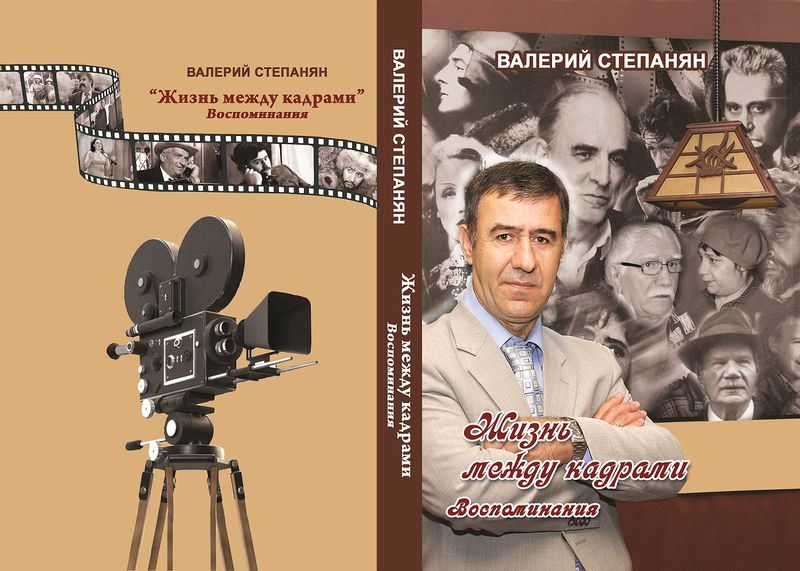 Файл:Степанян Валерий Арсенович67.jpg