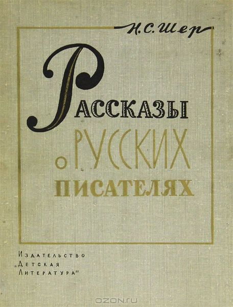 Файл:Шер Надежда Сергеевна4.jpg