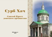 55Сурб-хач2.JPG