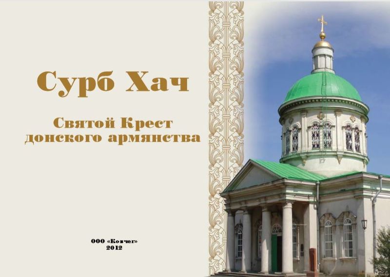 Файл:55Сурб-хач2.JPG