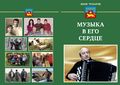 Обложка МУЗЫКА В ЕГО СЕРДЦЕ-01.jpg