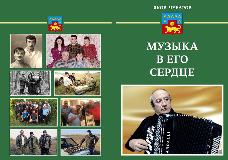 Файл:Обложка МУЗЫКА В ЕГО СЕРДЦЕ-01.jpg
