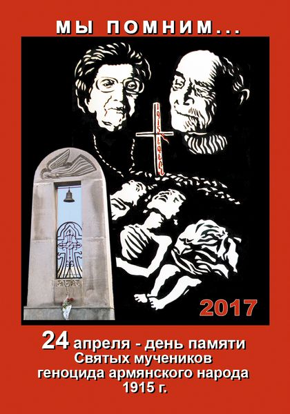 Файл:Багдасаров Юрий Арамович Genocid2-2017.jpg