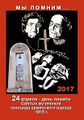 Багдасаров Юрий Арамович Genocid2-2017.jpg