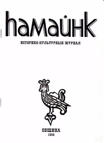 Файл:Журнал «hАмайнк» 1996 (Пятигорск).jpg