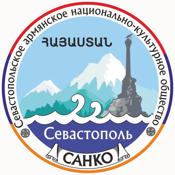 Файл:Логотип Севастопольское армянское национально-культурное общество.jpg