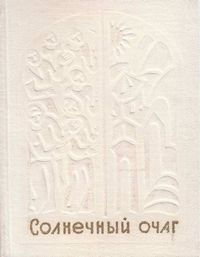 Солнечный очаг.jpg