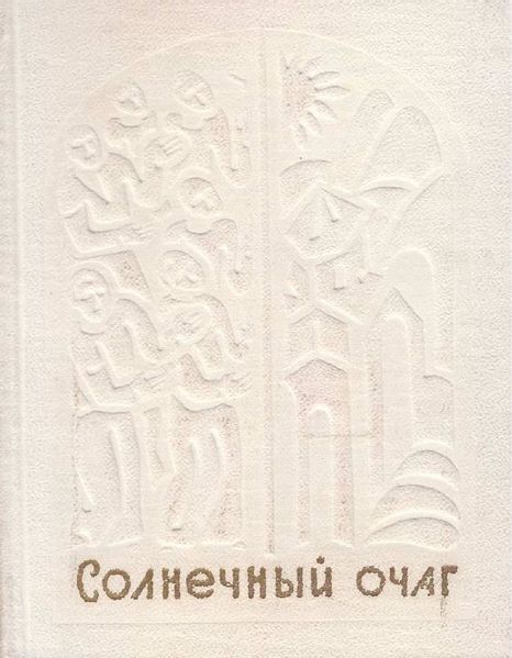 Файл:Солнечный очаг.jpg