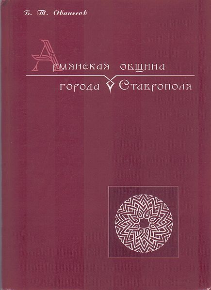 Файл:Ованесов Борис Теватросович1.jpg