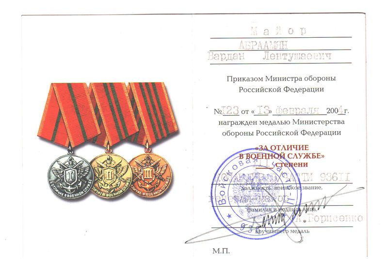 Файл:97Абраамян Вардан Лентушаевич.jpeg