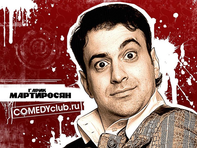 Файл:Гарик Мартиросян14т.jpg