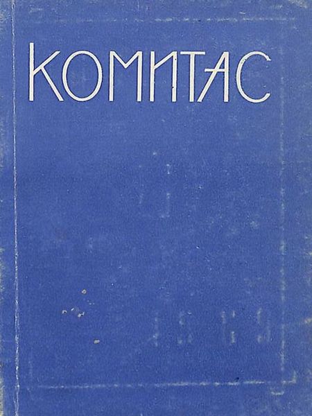 Файл:Геодакян-1969.jpg