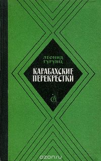 «Карабахские перекрёстки» Гурунц.jpg