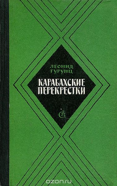 Файл:«Карабахские перекрёстки» Гурунц.jpg
