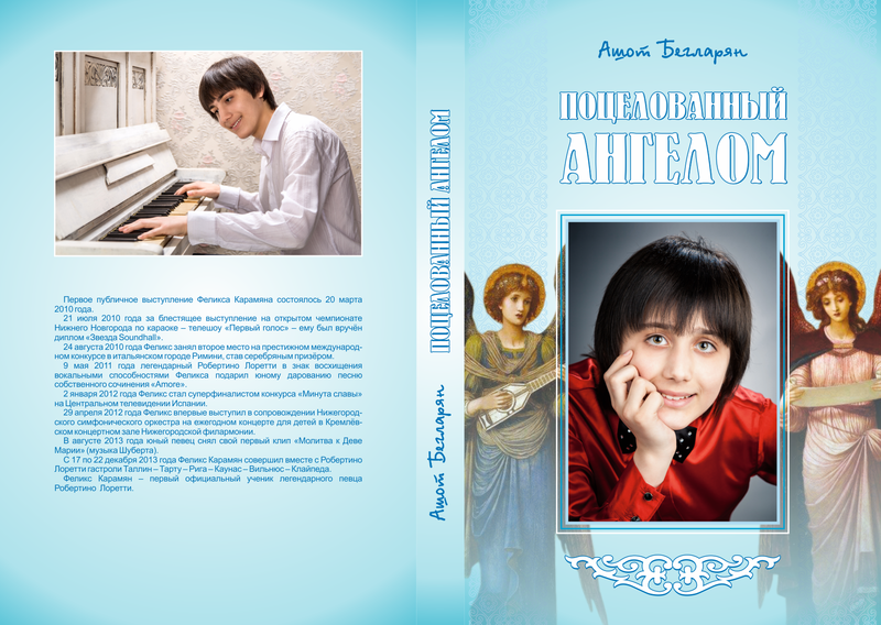 Файл:Ашот Бегларян Поцелованный ангелом финал.PNG