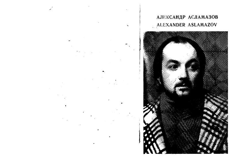 Файл:Букл Асламазов1а.jpg
