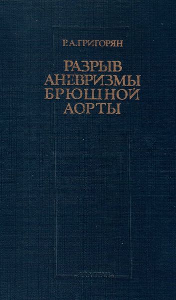 Файл:Разрыв аневризмы брюшной аорты2.jpeg
