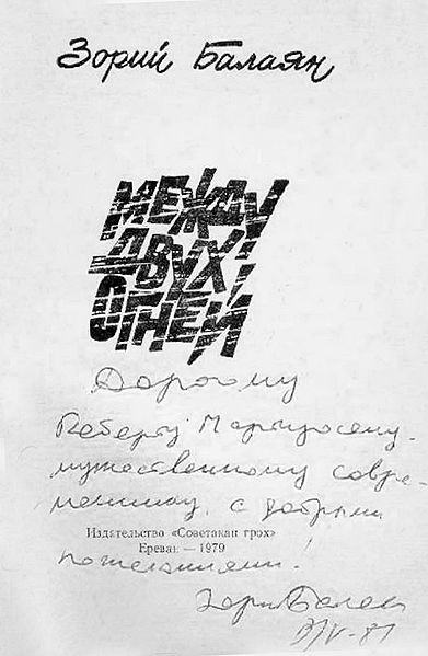 Файл:Роберт Мартиросян Балаяна З.jpg
