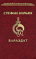 Стефан Зорьян 776.jpg