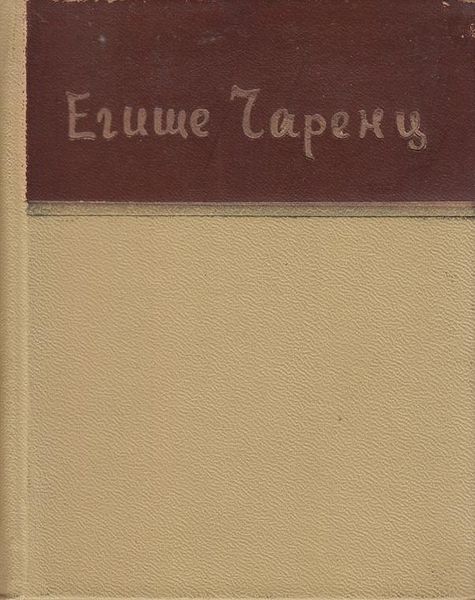 Файл:Чаренц-1977.jpg