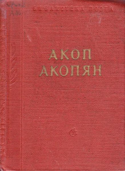 Файл:Акопян-1961.jpg