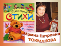 Токмакова Ирина Петровна7.png