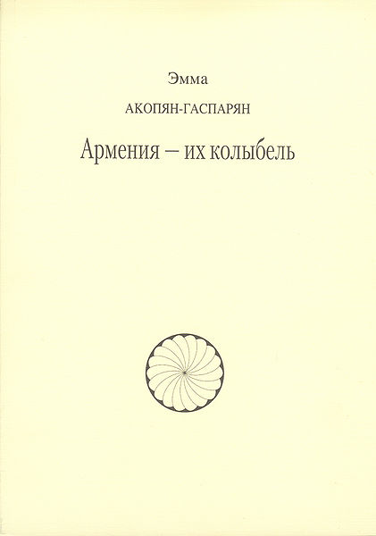 Файл:Армения - их колыбель.jpg