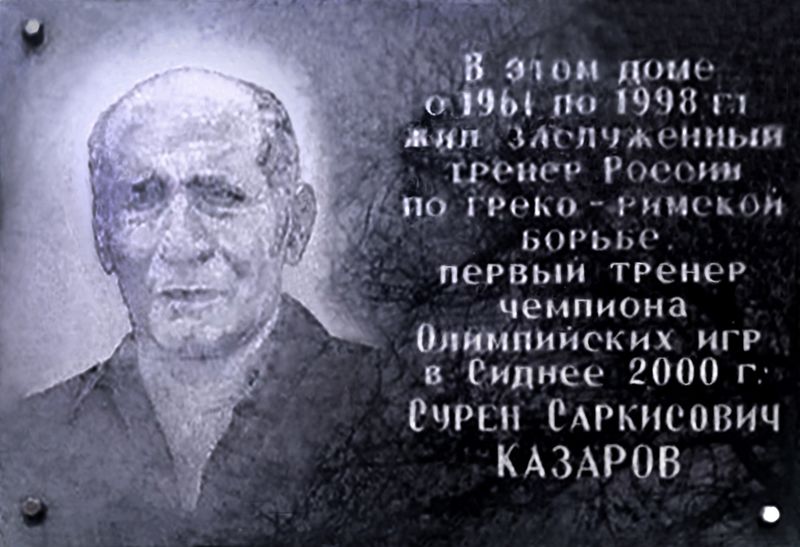 Файл:Казаров Сурен Саркисович мемориальная доска.jpg