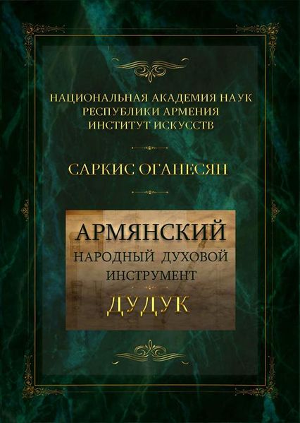 Файл:Оганесян-2021.jpg