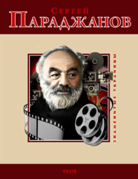 Параджанов547.png