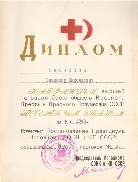 Файл:Аванесов В.Н. Диплом-Красного-креста.jpg