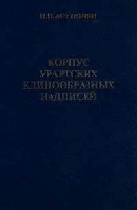 Арутюнян Н.В. - 2001.jpg