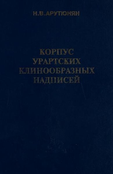 Файл:Арутюнян Н.В. - 2001.jpg