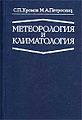 Метеорология и климатология.jpg