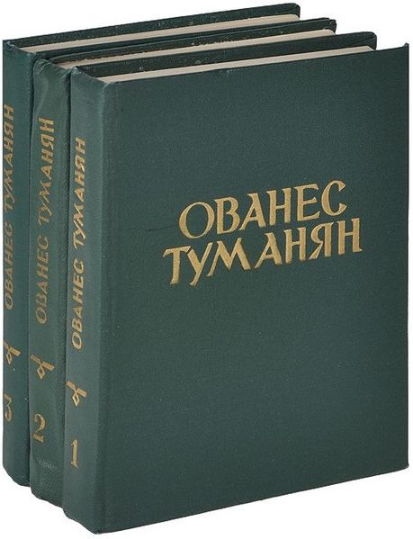 Файл:Туманян3т.jpg