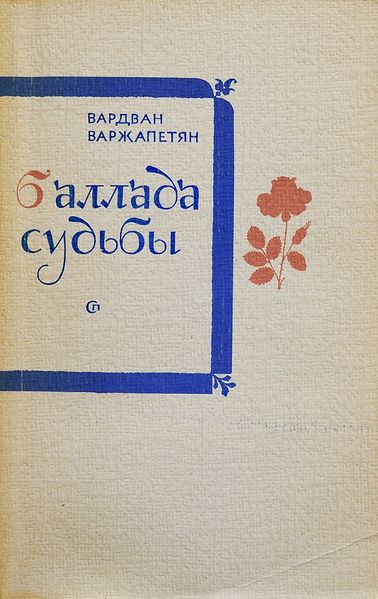 Файл:Варжапетян-1983.jpg